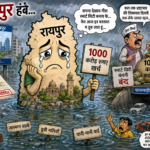 मैं रायपुर हवं… बरसात में का हाल होगे हावय