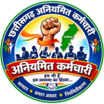 ढाई साल बाद भी घोषणा पत्र का वादा अधूरा, अनियमित कर्मचारियों में बढ़ रहा आक्रोश