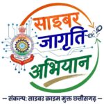 गांवों से शहरों तक पहुंच रहा साइबर सुरक्षा का संदेश, ऐसे बचे साइबर अपराध से